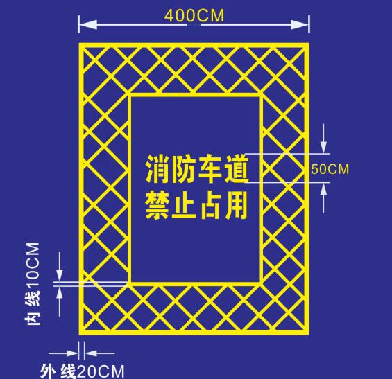 西安消防通道禁止停车划线要求有哪些标准？